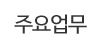 주요업무